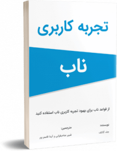 کتاب تجربه کاربری ناب