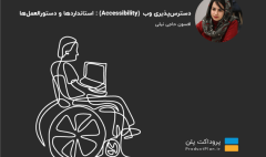 مقاله مقاله دسترس‌پذیری وب (Accessibility): استانداردها و دستورالعمل‌ها