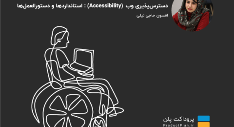 مقاله مقاله دسترس‌پذیری وب (Accessibility): استانداردها و دستورالعمل‌ها