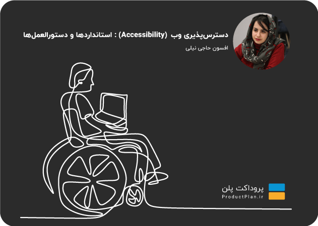 مقاله مقاله دسترس‌پذیری وب (Accessibility): استانداردها و دستورالعمل‌ها