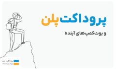 پروداکت پلن چیست و کجاست؟