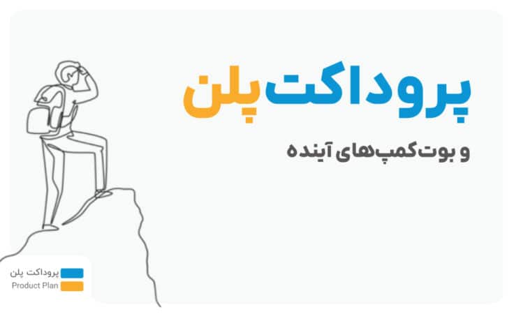 پروداکت پلن چیست و کجاست؟