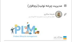 Product Lifecycle Management(PLM)