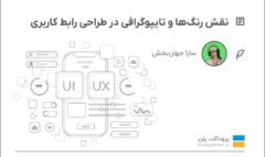 نقش رنگ‌ها و تایپوگرافی در طراحی رابط کاربری