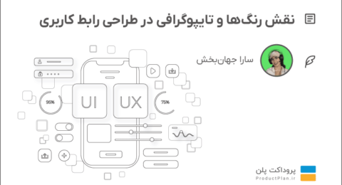 نقش رنگ‌ها و تایپوگرافی در طراحی رابط کاربری