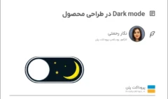 Dark mode در طراحی محصول