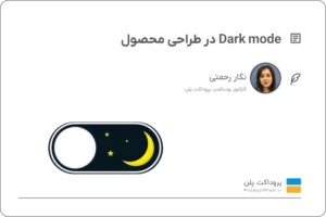 Dark mode در طراحی محصول