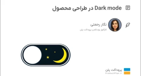 Dark mode در طراحی محصول