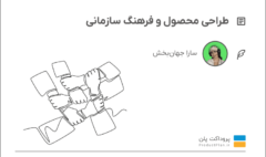 طراحی محصول و فرهنگ سازمانی