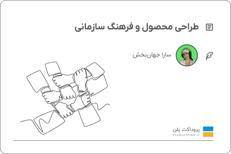 طراحی محصول و فرهنگ سازمانی