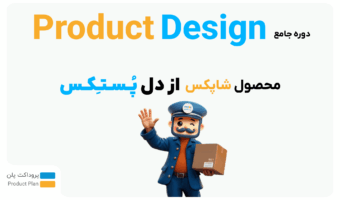 دوره طراحی محصول پروداکت پلن