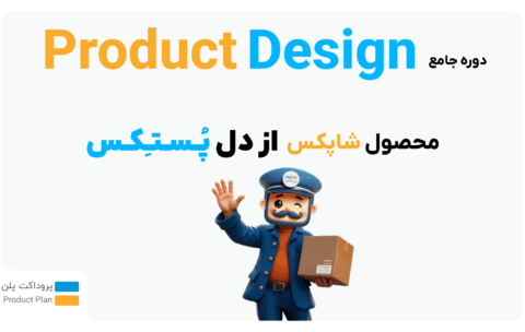 دوره طراحی محصول پروداکت پلن